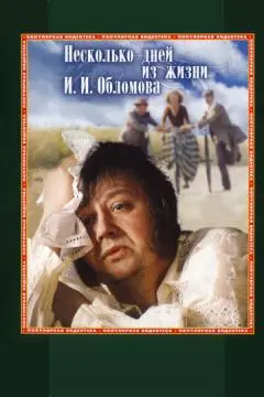 Несколько дней из жизни И.И. Обломова онлайн